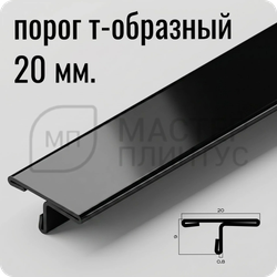 Т-образный порог 20 мм. из нержавеющей стали NEEXY PVS91-19 BL Черный зеркальный
