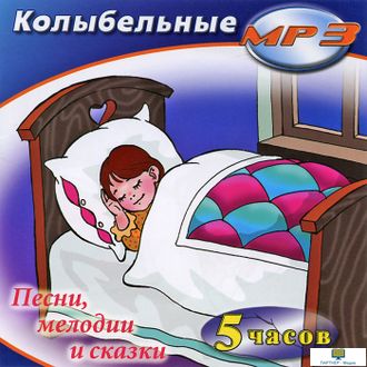 MP3 Колыбельные