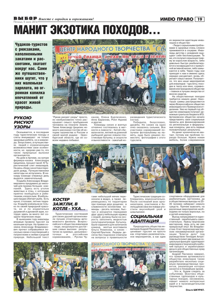 Статья в газете "Выбор" №52 от 08.07.2016 года "Манит экзотика походов"