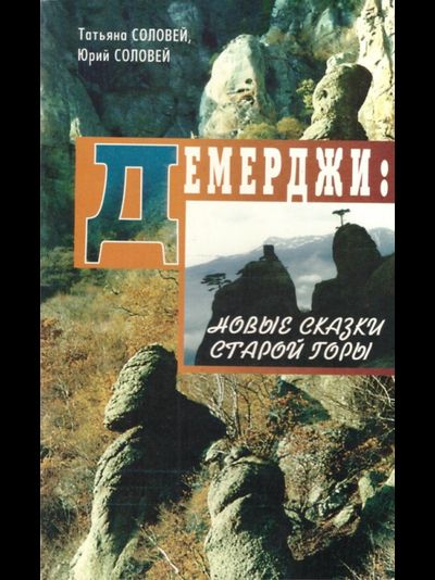 Демерджи. Новые сказки