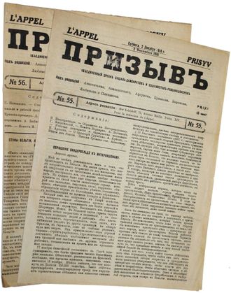 Призыв. Объединенный орган социал-демократов и социалистов-революционеров. №№ 55 – 56. Париж, 1916.