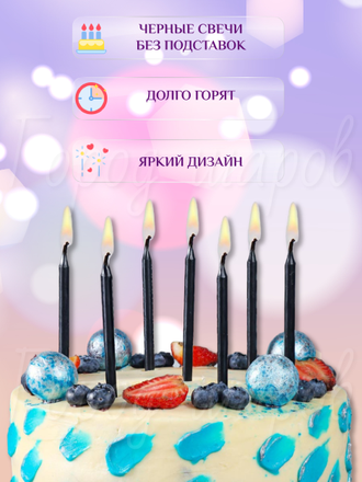 Свечи для торта черные 12 штук 10 см.