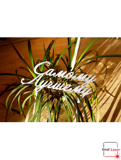 Топпер самому лучшему