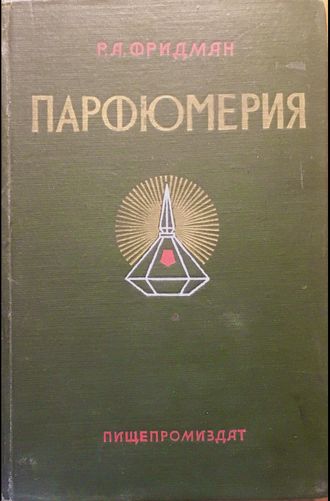 Фридман Р.А. Парфюмерия. М.:1955.