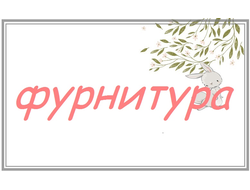 Фурнитура