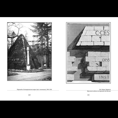 Максим Гаубец. Санкт-ПИРАНЕЗИбург. Северная империя Джамбаттиста.