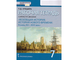 Стецюра Всеобщая история. История Нового времени. Конец XV-XVII в. 7кл. Рабочая тетрадь к уч. Дмитриевой (РС)