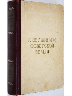 К вершинам Советской земли. М.: Государственное изд. географической лит. 1949г.