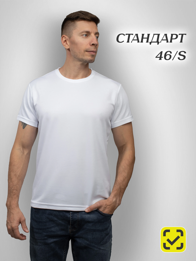 ФУТБОЛКА мужская "СТАНДАРТ" размер 46 (S) для сублимации