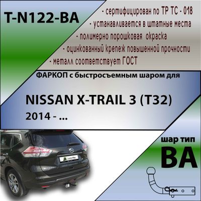 ТСУ для NISSAN X-TRAIL 3 (T32) 2014 - ... (С БЫСТРОСЪЕМНЫМ ШАРОМ)