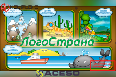ЛогоСтрана ПО для логопедов