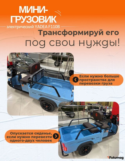 Электрический мини-грузовик YADEA F110B