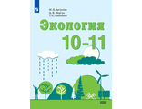 Аргунова Экология. 10-11 классы. Учебник. Базовый уровень (Просв.)