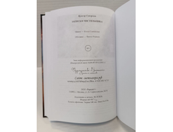 Ярогор Смирнов. Записки Чистильщика.