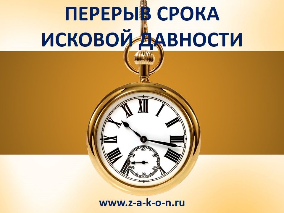 Перерыв срока исковой давности