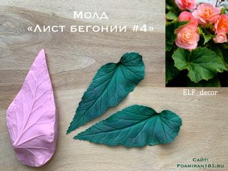 Молд «Лист бегонии #4» (ELF_decor)
