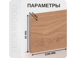 Плинтус МДФ teckwood в ламинированной пленке дуб мёд характеристики - длина, высота, толщина