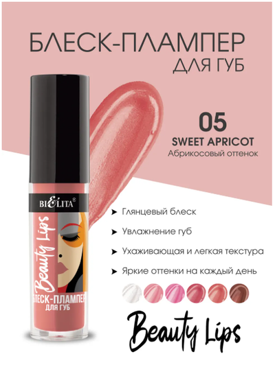 Блеск-Плампер для губ  5 мл БЕЛИТА Beauty Lips