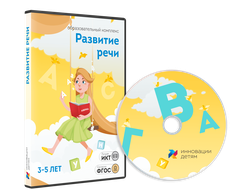 Занятия для интерактивной доски: Развитие речи для детей 3-5 лет (10 зан.)