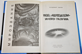 Ажажа В. Под колпаком Иного Разума. М.: Рипол Классик. 2004г.