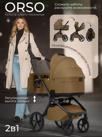 Коляска 2 в 1 Sweet Baby Orso Brown
