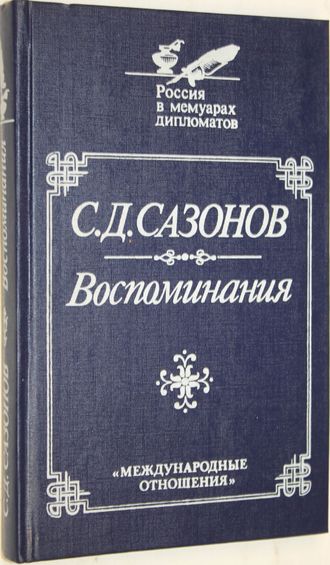 Сазонов С.Д. Воспоминания. Репринтное воспроизведение издания 1927 г. Россия в воспоминаниях дипломатов. М.: Международные отношения. 1991г.