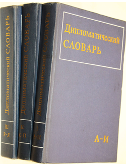 Дипломатический словарь в трех томах. Т.1-Т.3. Глав. Ред.А.А.Громыко. М.: Политиздат. 1971г.