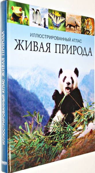 Иллюстрированный атлас живая природа. М.: Ридерз Дайджест. 2011г.