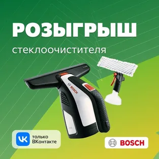 Выиграй стеклоочиститель Bosch