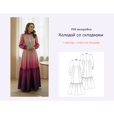 Готовая выкройка платья "Халадай со складками" в формате PDF – элегантное платье своими руками