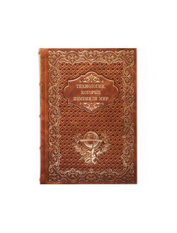 Технологии, которые изменили мир в коже