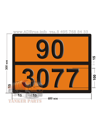 Табличка опасный груз 90-3077 для твердых отходов