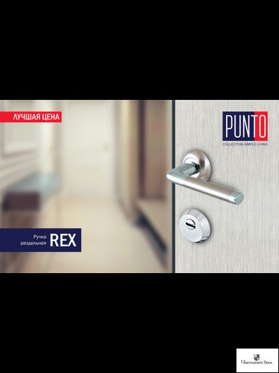 Ручка раздельная REX TL , PUNTO