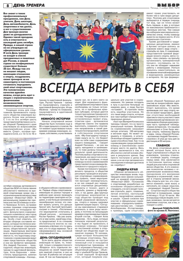 Статья в газете "Выбор" №90 от 04.11.2022 года "Всегда верить в себя"