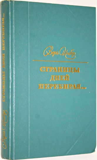 Инбер В. Страницы дней перебирая…. Из дневников и записных книжек. М.: Советский писатель. 1977г.