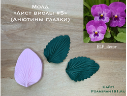 Молд «Лист виолы  #5» (ELF_decor)