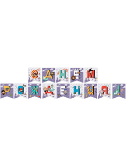 Гирлянда Флажки, Гарри Поттер, С Днем Рождения!, 200 см