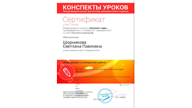 Сертификат участника Международного конкурса "Конспект года", 2015