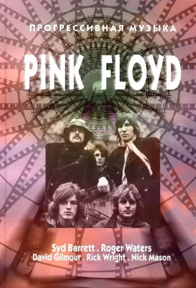 Pink Floyd Прогрессивная Музыка Book