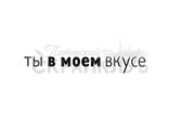 ФП штамп &quot;Ты в моем вкусе&quot;