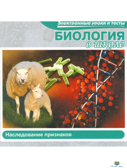 Биология  в школе. Наследование признаков (Электронные уроки и тесты) CD-ROM