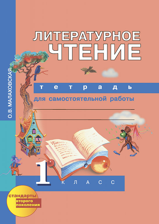 Литературное чтение рабочая тетрадь 1 класс. Литературное чтение 1 класс ПНШ учебник. Литературное чтение 3 класс рабочая тетрадь Чуракова. Литературное чтение самостоятельная работа. Чуракова литературное чтение рабочая тетрадь 1 класс.