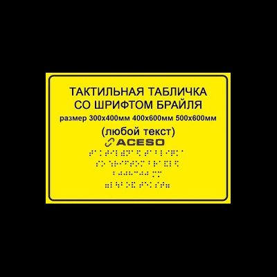 Тактильные таблички по Брайлю, рельефные таблички для слепых, выпуклые таблички для гос учреждений