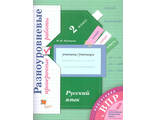 Кузнецова Русский язык. 2 класс. ВПР. Разноуровневые проверочные работы (В.-ГРАФ)