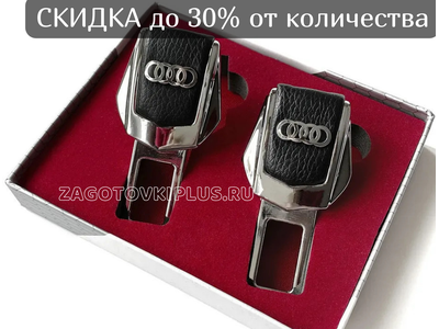 Заглушки ремня безопасности с логотипом AUDI (2шт)