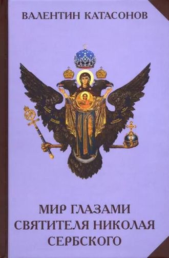 Мир глазами святителя Николая Сербского. Валентин Катасонов