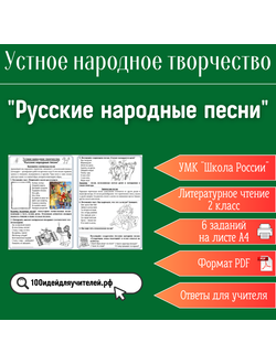 Рабочий лист. 2 класс. "Русские народные песни". Раздел "Устное народное творчество"