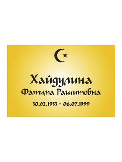 Ритуальная мусульманская табличка