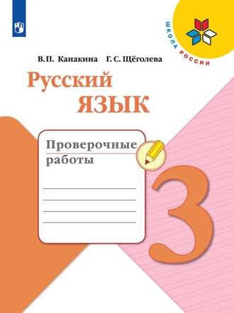 Канакина (Школа России) Русский язык 3 кл. Проверочные работы (Просв.)