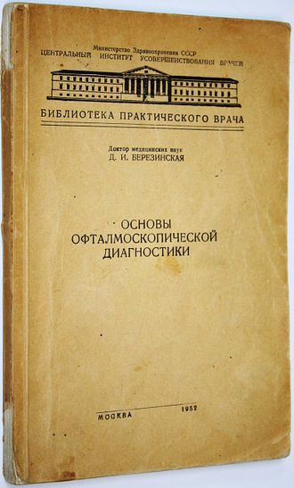 Березинская Д. И. Основы офталмоскопической диагностики. М.: Медгиз 1952г.